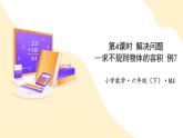 第三單元_第04課時_+解決問題-求不規(guī)則物體的容積+例7（教學(xué)課件）-六年級數(shù)學(xué)下冊人教版+