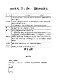 小学数学人教版六年级下册圆柱的表面积优秀教学设计