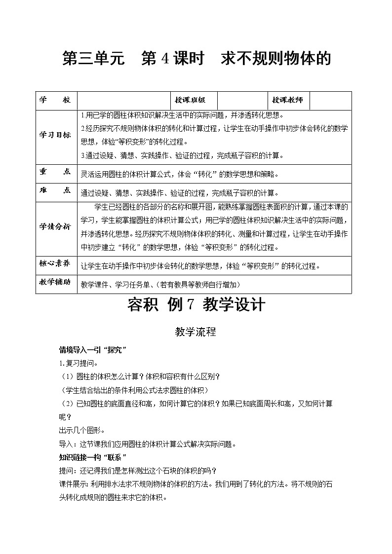 第三单元_第04课时_ 解决问题-求不规则物体的容积 例7（教学设计）-六年级数学下册人教版01