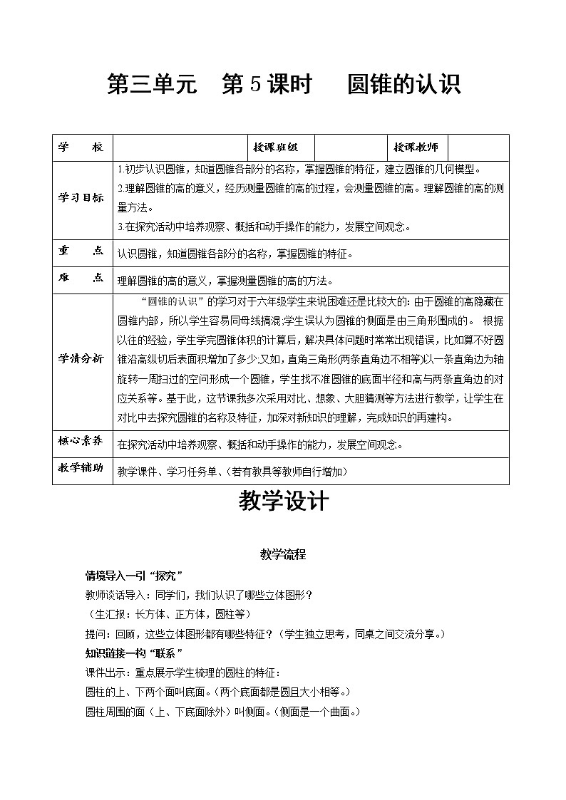 第三单元_第05课时_ 圆锥的认识  例1 （教学设计）-六年级数学下册人教版第1页