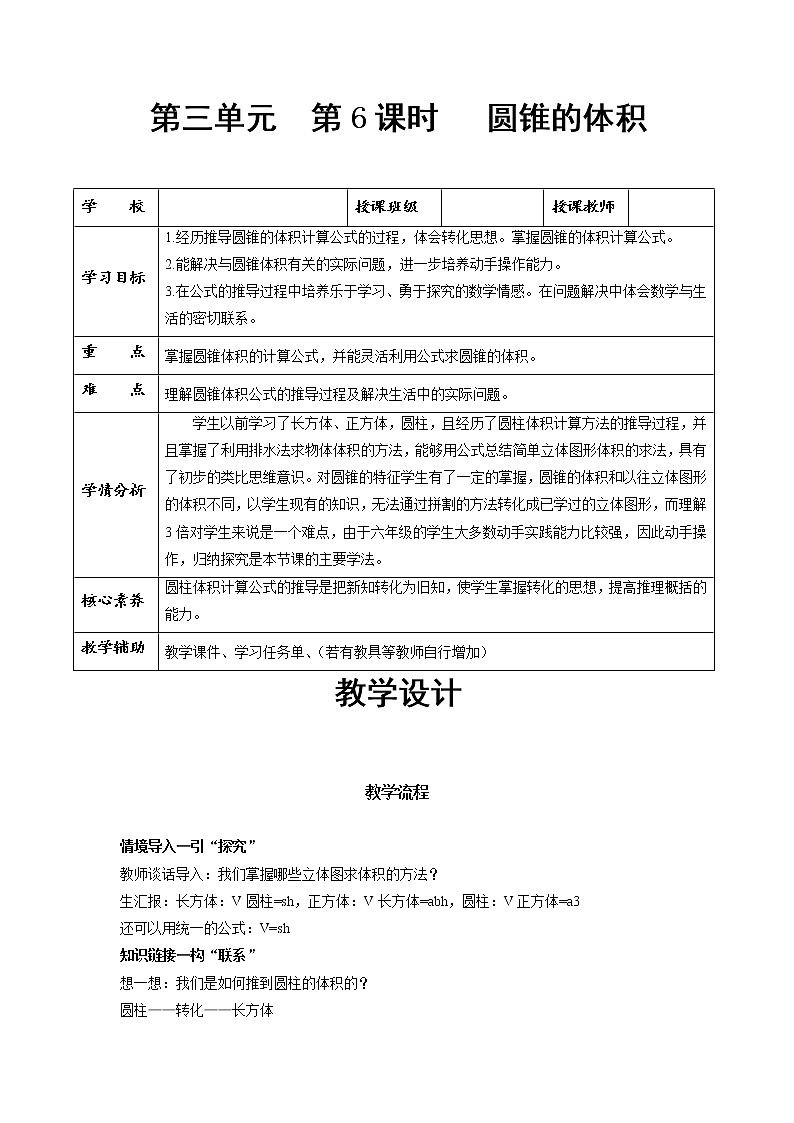 第三单元_第06课时_ 圆锥的体积（教学设计）-六年级数学下册人教版01