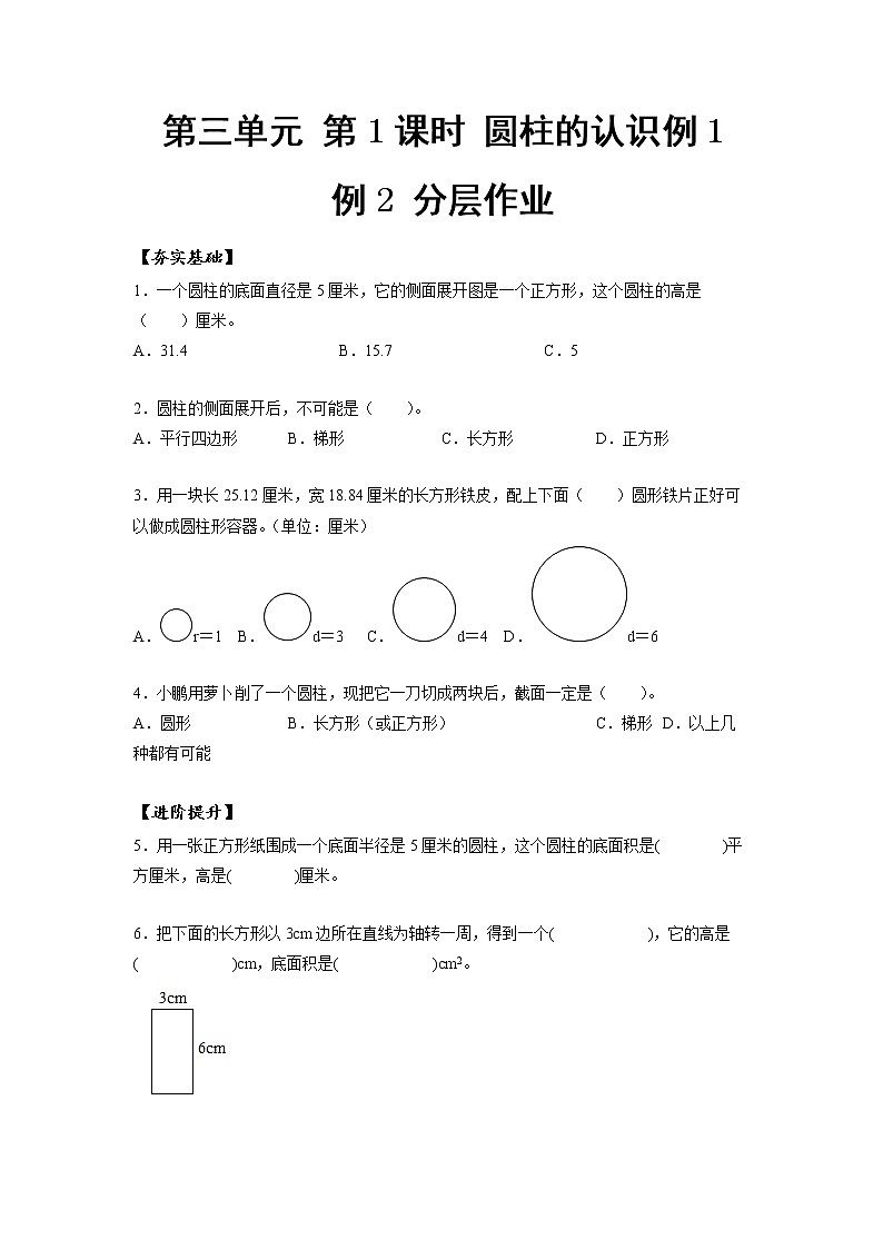 第三单元_第01课时_ 圆柱的认识  例1  例2（分层作业）-六年级数学下册人教版第1页