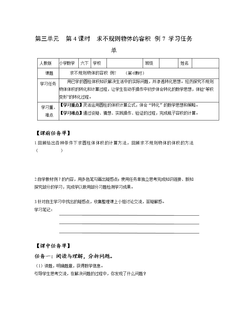 第三单元_第04课时_ 解决问题-求不规则物体的容积 例7（学习任务单）-六年级数学下册人教版01