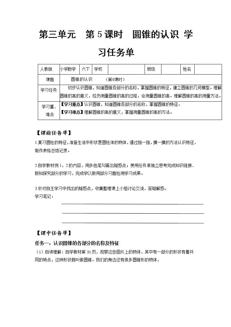 第三单元_第05课时_ 圆锥的认识  例1 （学习任务单）-六年级数学下册人教版 试卷01