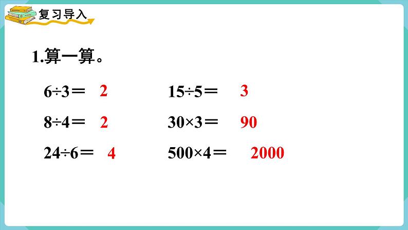 人教版三年级数学下册课件 第2单元 第1课时  口算除法（1）第2页