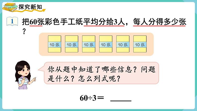 人教版三年级数学下册课件 第2单元 第1课时  口算除法（1）第4页