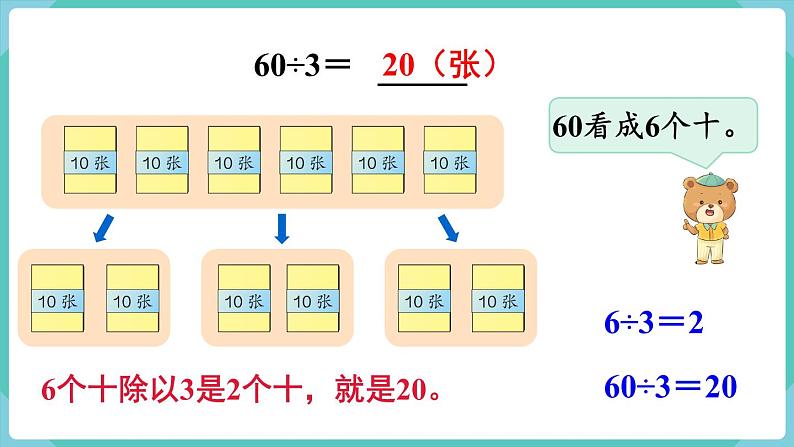 人教版三年级数学下册课件 第2单元 第1课时  口算除法（1）第6页