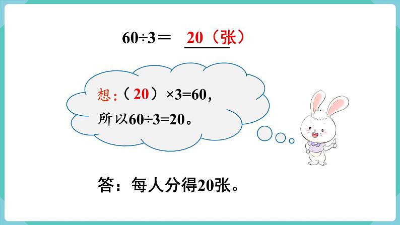 人教版三年级数学下册课件 第2单元 第1课时  口算除法（1）第7页