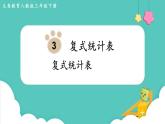 人教版三年级数学下册课件 第3单元 复式统计表