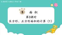 小学数学人教版三年级下册5 面积长方形、正方形面积的计算教课ppt课件