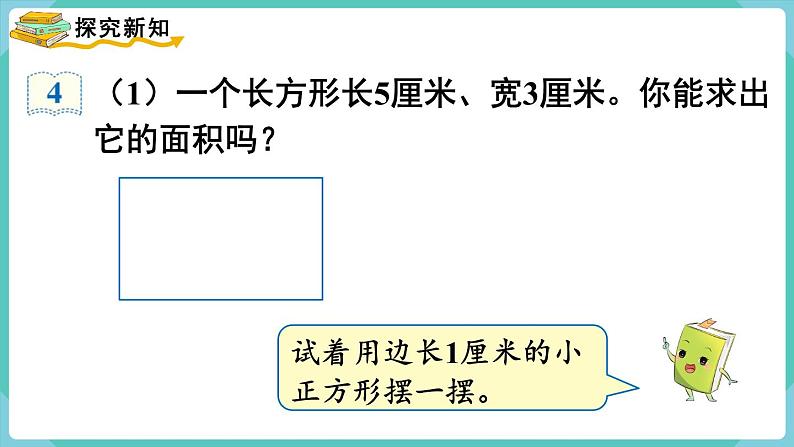 人教版三年级数学下册课件 第5单元 第3课时  长方形、正方形面积的计算（1）第3页