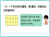 人教版三年级数学下册课件 第5单元 第3课时  长方形、正方形面积的计算（1）