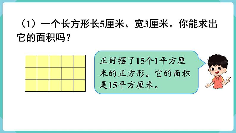 人教版三年级数学下册课件 第5单元 第3课时  长方形、正方形面积的计算（1）第4页