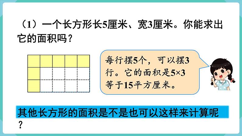 人教版三年级数学下册课件 第5单元 第3课时  长方形、正方形面积的计算（1）第5页