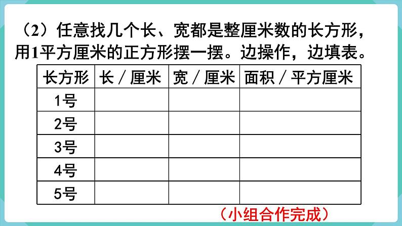 人教版三年级数学下册课件 第5单元 第3课时  长方形、正方形面积的计算（1）第6页