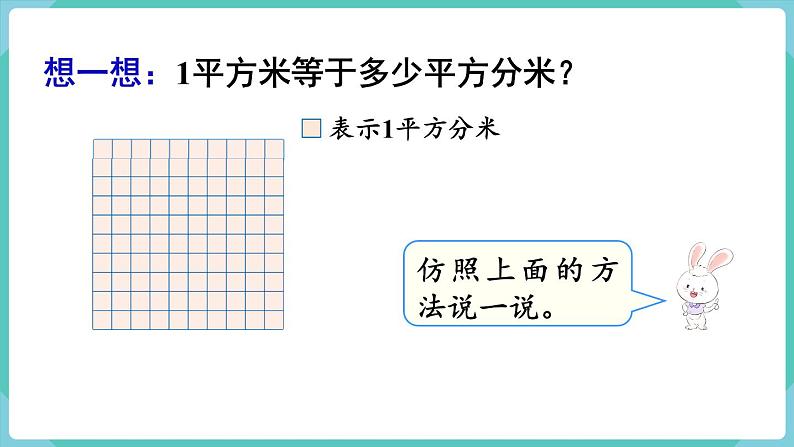 人教版三年级数学下册课件 第5单元 第5课时  面积单位间的进率04