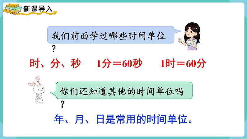 人教版三年级数学下册课件 第6单元 第1课时  认识年、月、日第2页