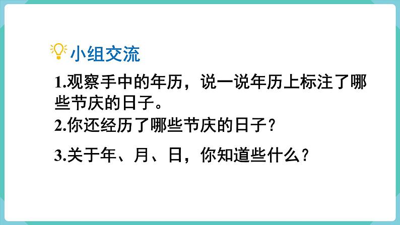 人教版三年级数学下册课件 第6单元 第1课时  认识年、月、日第4页