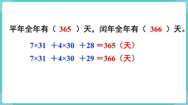 人教版三年级数学下册课件 第6单元 第2课时  认识平年和闰年第5页