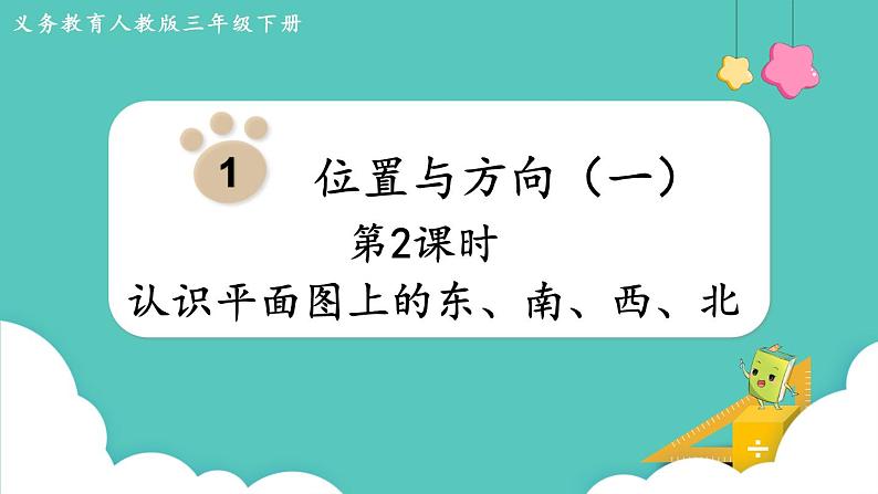 人教版三年级数学下册课件 第1单元 第2课时  认识平面图上的东、南、西、北第1页