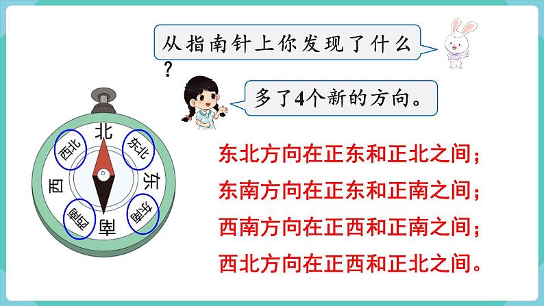 人教版三年级数学下册课件 第1单元 第3课时  认识东南、东北、西南、西北04