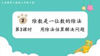 人教版三年级下册2 除数是一位数的除法笔算除法多媒体教学ppt课件