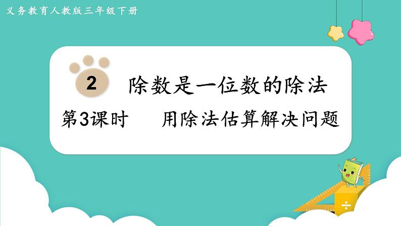 人教版三年级数学下册课件 第2单元 第3课时  用除法估算解决问题01