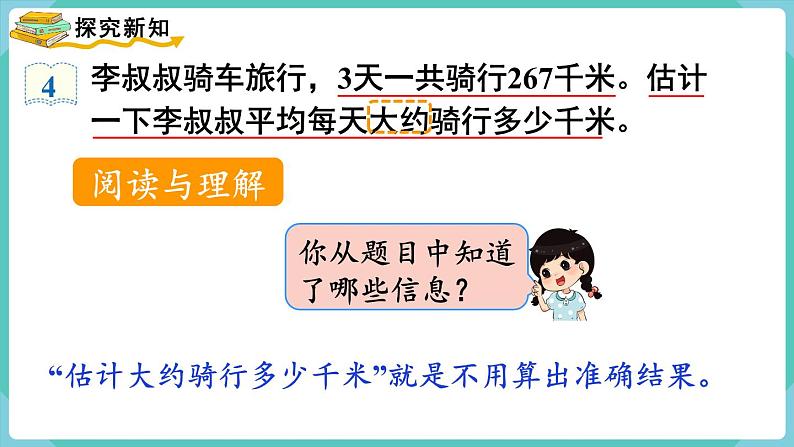 人教版三年级数学下册课件 第2单元 第3课时  用除法估算解决问题03