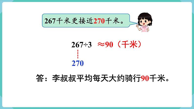 人教版三年级数学下册课件 第2单元 第3课时  用除法估算解决问题06