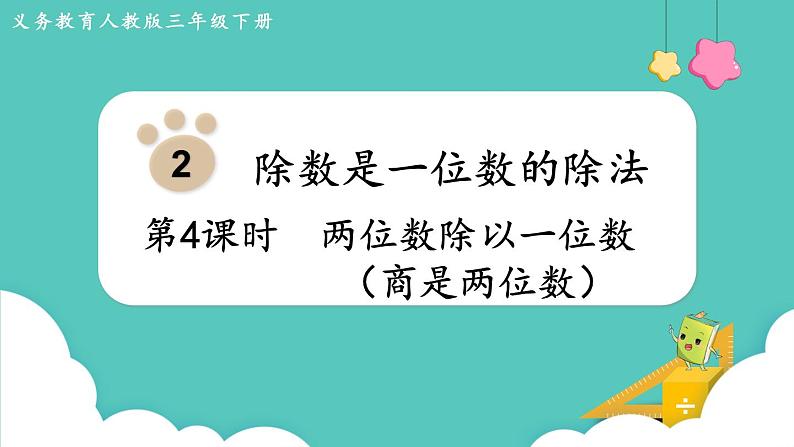 人教版三年级数学下册课件 第2单元 第4课时  两位数除以一位数（商是两位数）第1页