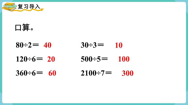 人教版三年级数学下册课件 第2单元 第4课时  两位数除以一位数（商是两位数）第2页
