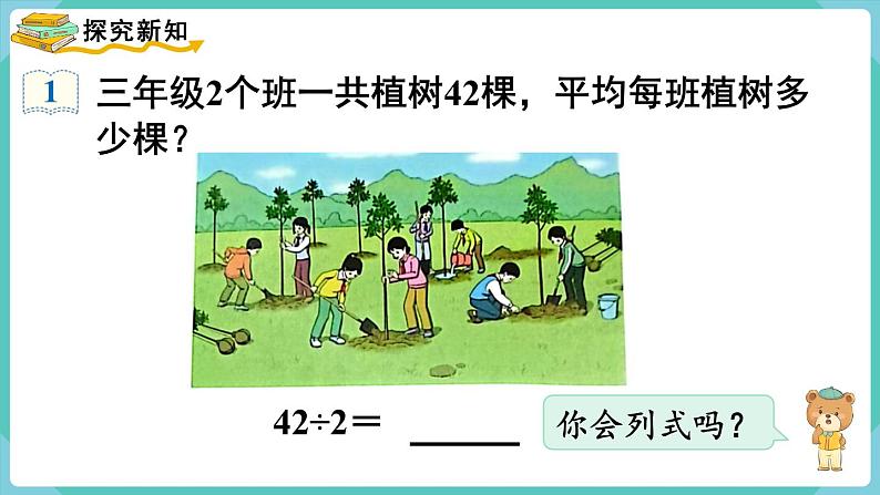 人教版三年级数学下册课件 第2单元 第4课时  两位数除以一位数（商是两位数）第3页