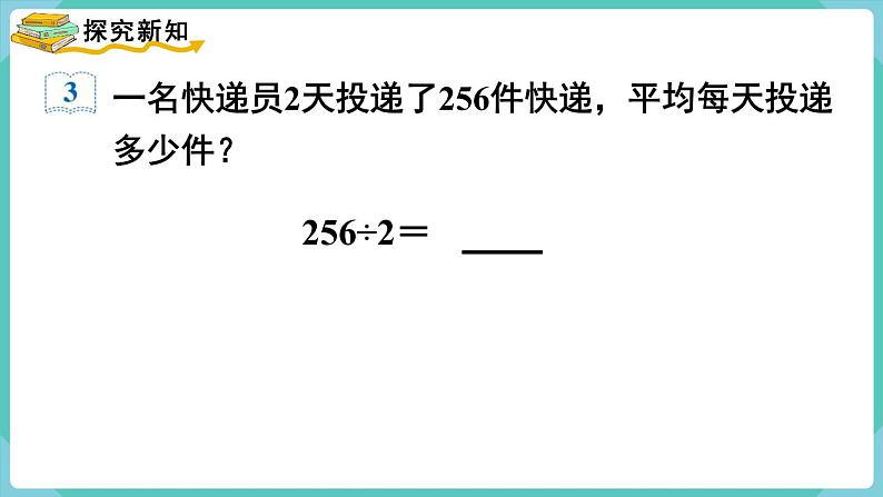 人教版三年级数学下册课件 第2单元 第5课时  三位数除以一位数（商是三位数）第3页