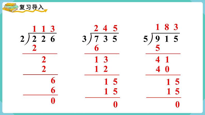 人教版三年级数学下册课件 第2单元 第6课时  三位数除以一位数（商是两位数）第2页