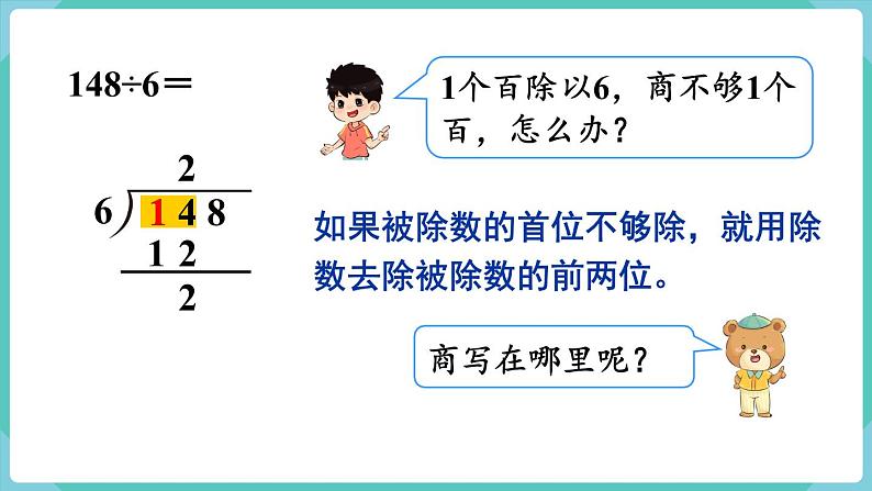 人教版三年级数学下册课件 第2单元 第6课时  三位数除以一位数（商是两位数）第4页