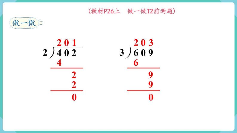 人教版三年级数学下册课件 第2单元 第7课时  商中间有0的除法08