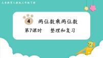 小学数学人教版三年级下册整理与复习复习ppt课件