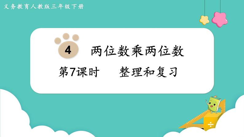 人教版三年级数学下册课件 第4单元 第7课时  整理和复习第1页