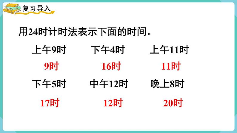 人教版三年级数学下册课件 第6单元 第4课时  简单的时间计算第2页