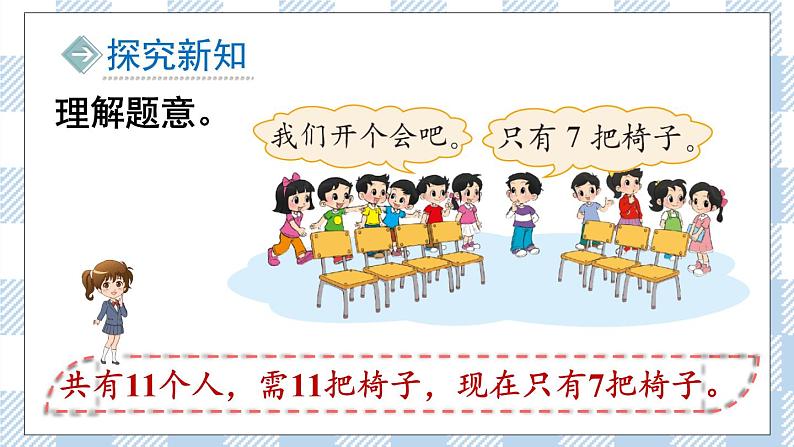 北师版数学一年级下册 1.4《开会啦》 课件（送教案+练习）03