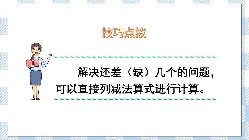 北师版数学一年级下册 1.4《开会啦》 课件（送教案+练习）08