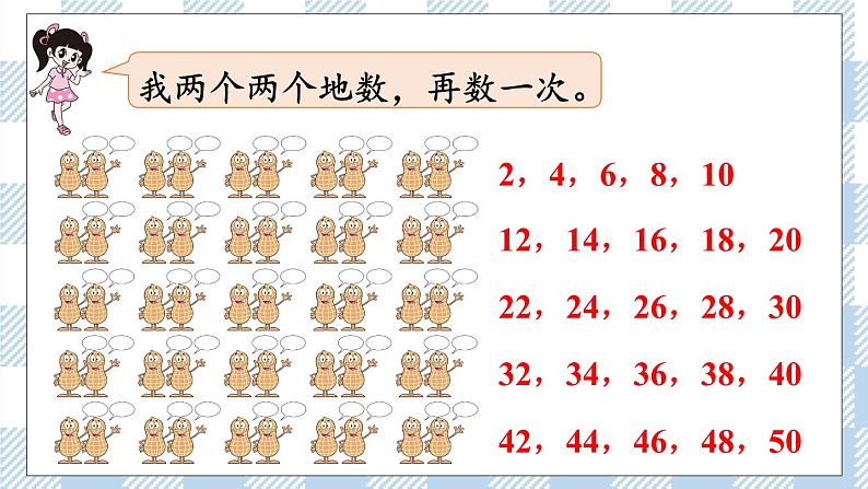 北师版数学一年级下册 3.1《数花生》 课件（送教案+练习）08