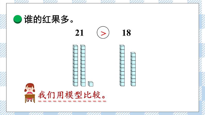 北师版数学一年级下册 3.4《谁的红果多》 课件（送教案+练习）05