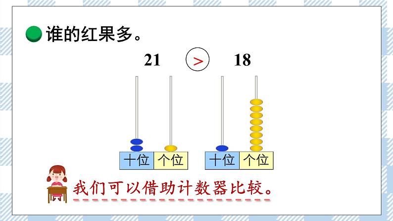 北师版数学一年级下册 3.4《谁的红果多》 课件（送教案+练习）06