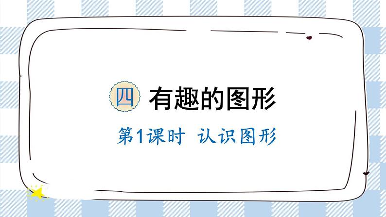 北师版数学一年级下册 4.1《认识图形》 课件（送教案+练习）01