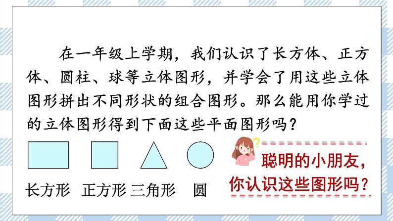 北师版数学一年级下册 4.1《认识图形》 课件（送教案+练习）02