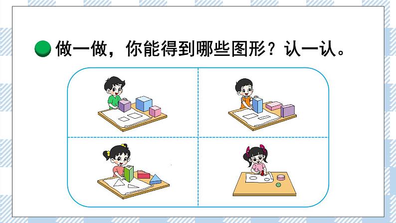 北师版数学一年级下册 4.1《认识图形》 课件（送教案+练习）03