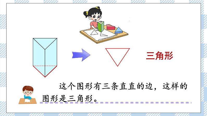 北师版数学一年级下册 4.1《认识图形》 课件（送教案+练习）06