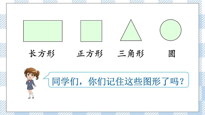 北师版数学一年级下册 4.1《认识图形》 课件（送教案+练习）08
