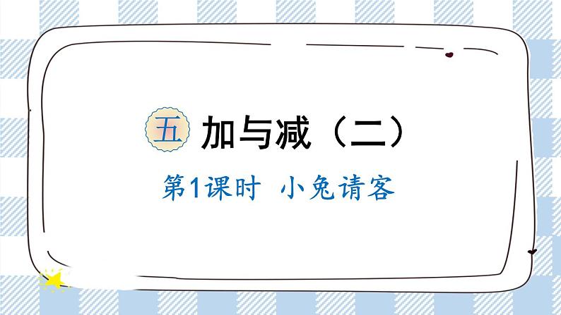 北师版数学一年级下册 5.1《小兔请客》 课件（送教案+练习）01